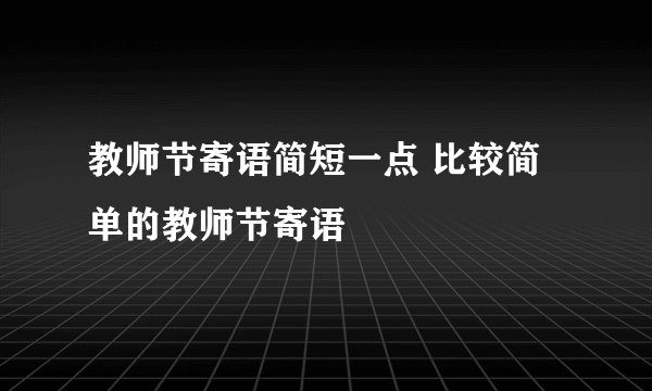 教师节寄语简短一点 比较简单的教师节寄语