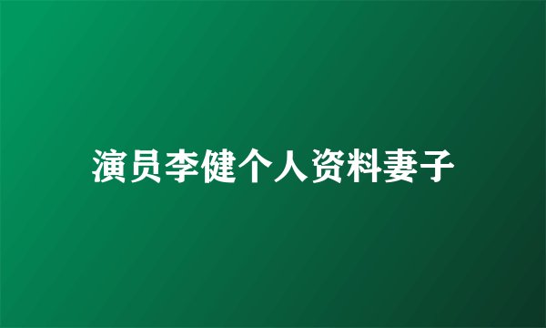 演员李健个人资料妻子