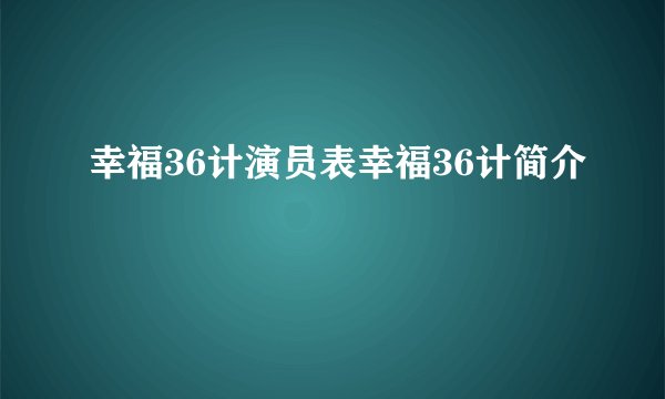 幸福36计演员表幸福36计简介