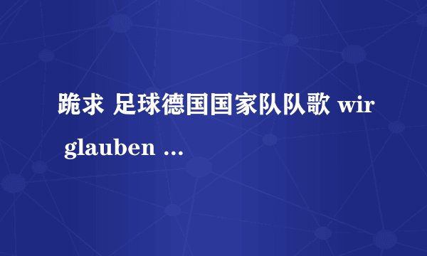 跪求 足球德国国家队队歌 wir glauben an euch 和 德国歌曲 emily伴奏