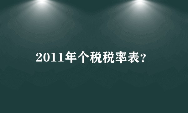 2011年个税税率表?