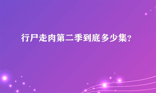 行尸走肉第二季到底多少集？