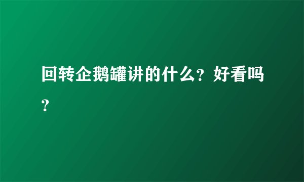 回转企鹅罐讲的什么？好看吗？