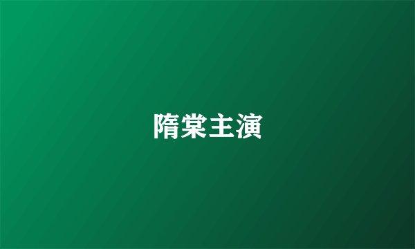 隋棠主演
