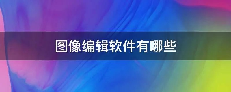 图像编辑软件有哪些