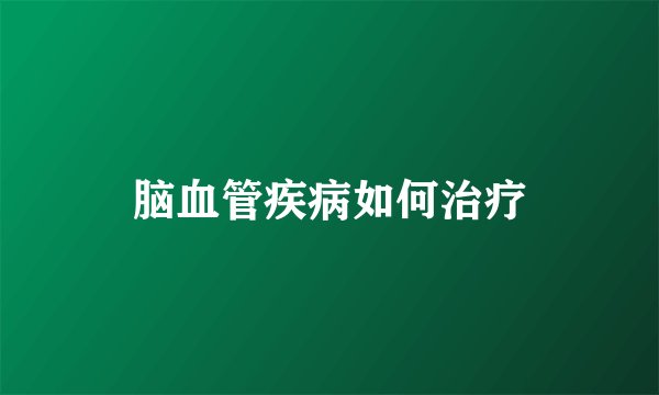 脑血管疾病如何治疗