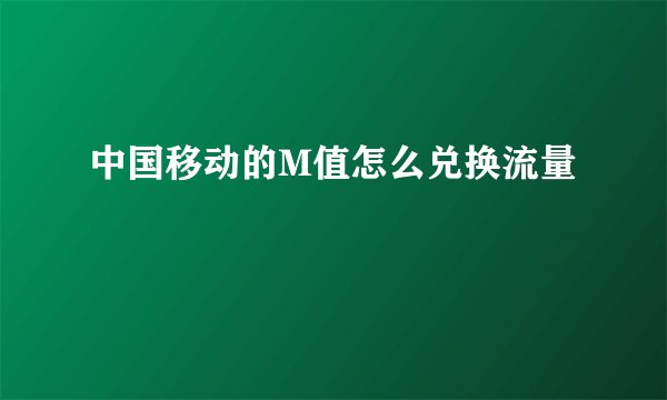 中国移动的M值怎么兑换流量