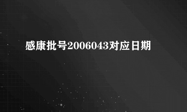 感康批号2006043对应日期