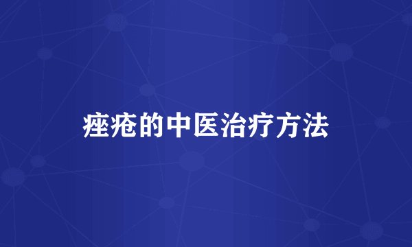 痤疮的中医治疗方法