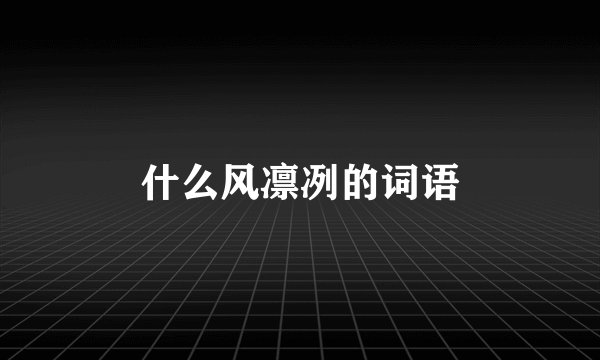 什么风凛冽的词语