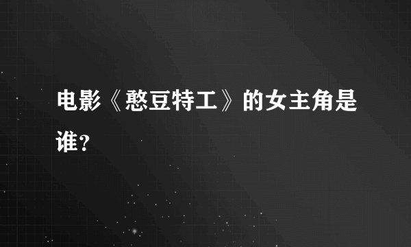 电影《憨豆特工》的女主角是谁？