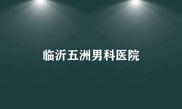 临沂五洲男科医院
