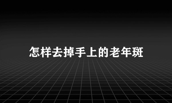 怎样去掉手上的老年斑