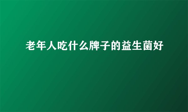 老年人吃什么牌子的益生菌好