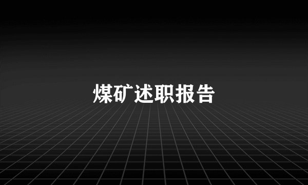 煤矿述职报告