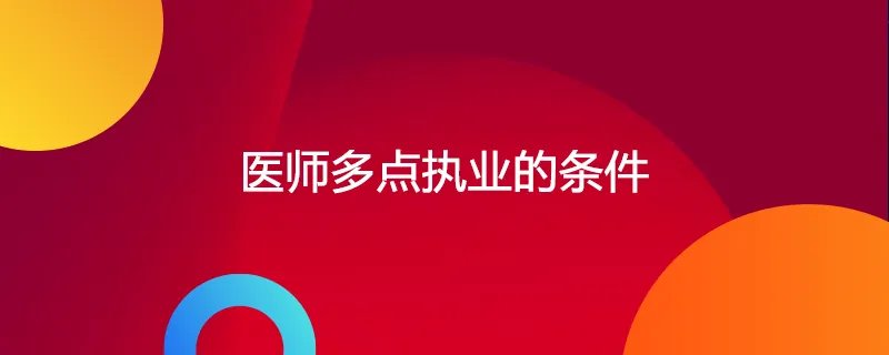 医师多点执业的条件