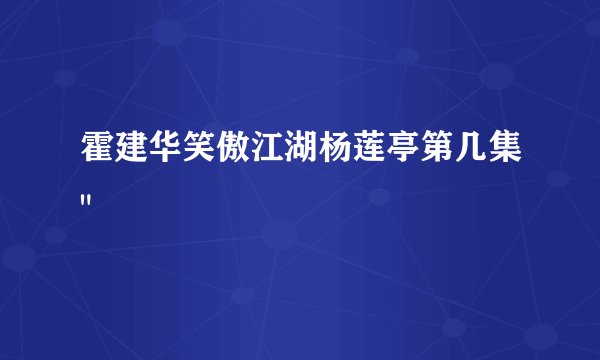 霍建华笑傲江湖杨莲亭第几集