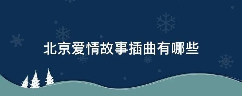 北京爱情故事插曲有哪些