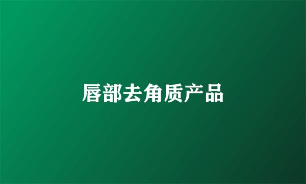 唇部去角质产品