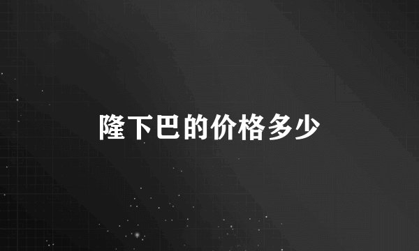 隆下巴的价格多少