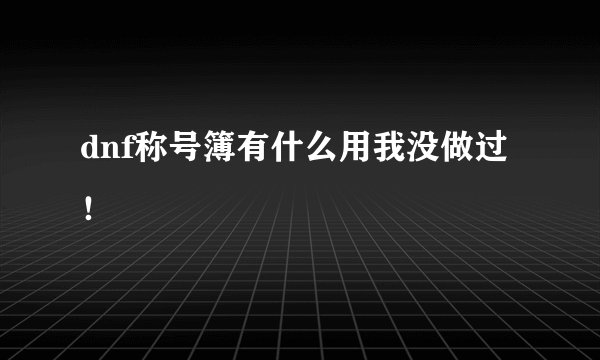 dnf称号簿有什么用我没做过!