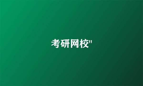 考研网校