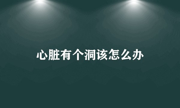 心脏有个洞该怎么办