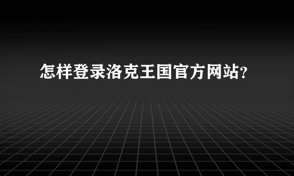 怎样登录洛克王国官方网站？