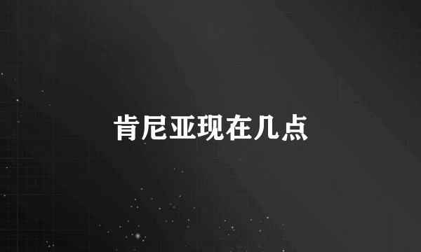 肯尼亚现在几点