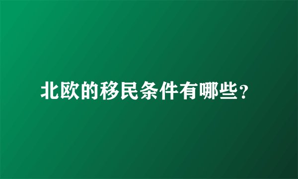 北欧的移民条件有哪些?