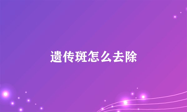 遗传斑怎么去除