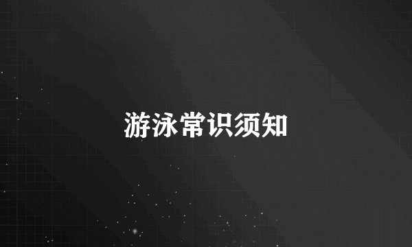 游泳常识须知