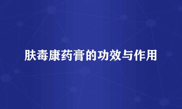 肤毒康药膏的功效与作用