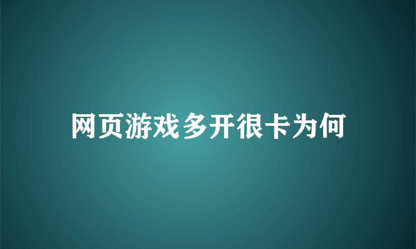 网页游戏多开很卡为何
