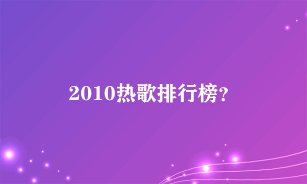 2010热歌排行榜？