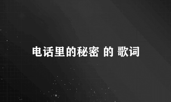 电话里的秘密 的 歌词