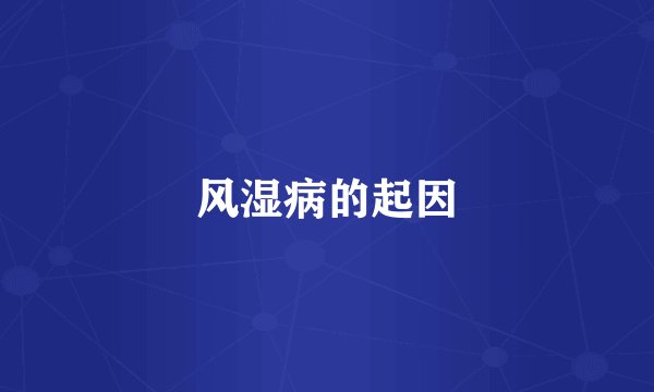 风湿病的起因