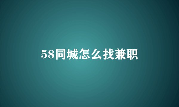 58同城怎么找兼职