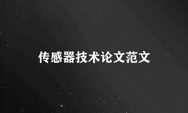 传感器技术论文范文