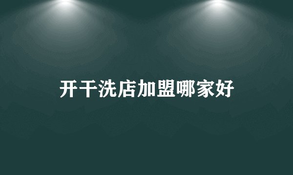开干洗店加盟哪家好