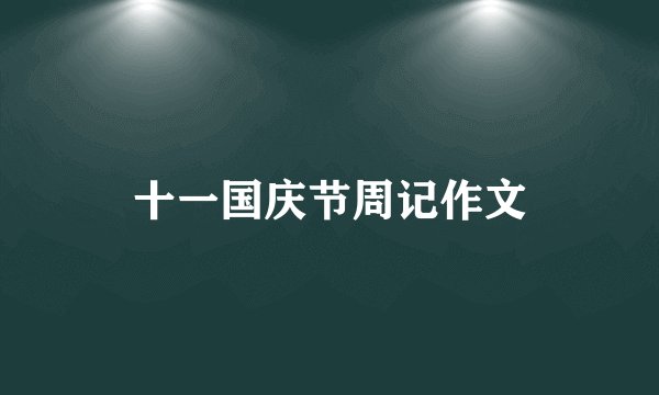 十一国庆节周记作文