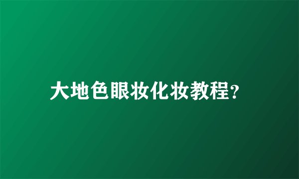 大地色眼妆化妆教程？