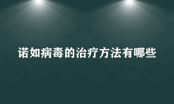 诺如病毒的治疗方法有哪些