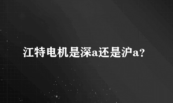 江特电机是深a还是沪a？