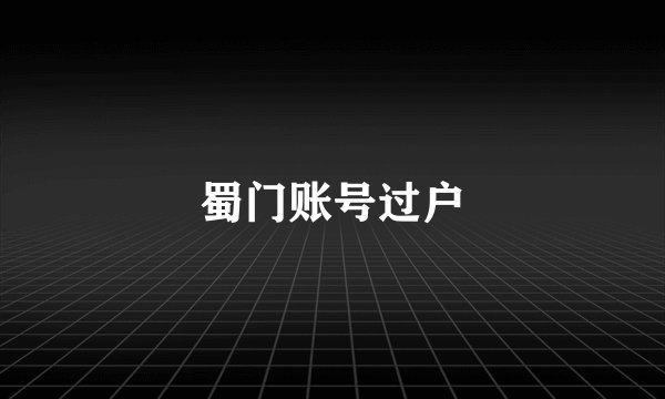 蜀门账号过户
