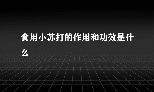 食用小苏打的作用和功效是什么