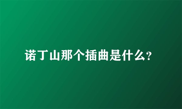 诺丁山那个插曲是什么？