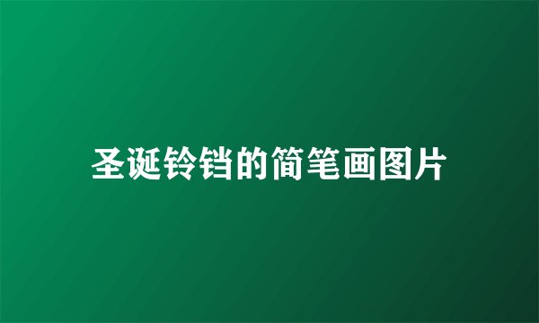圣诞铃铛的简笔画图片