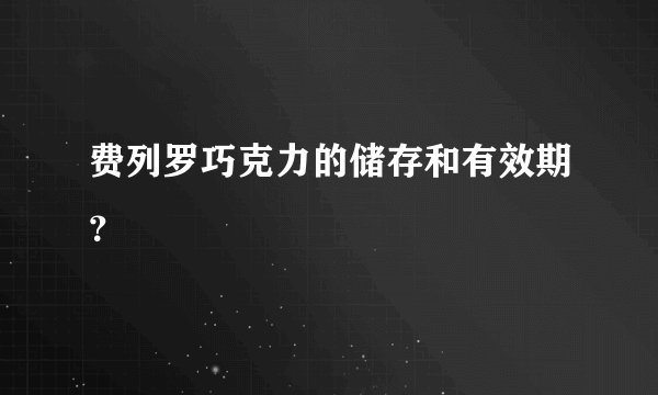 费列罗巧克力的储存和有效期？