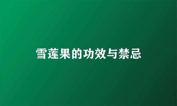 雪莲果的功效与禁忌